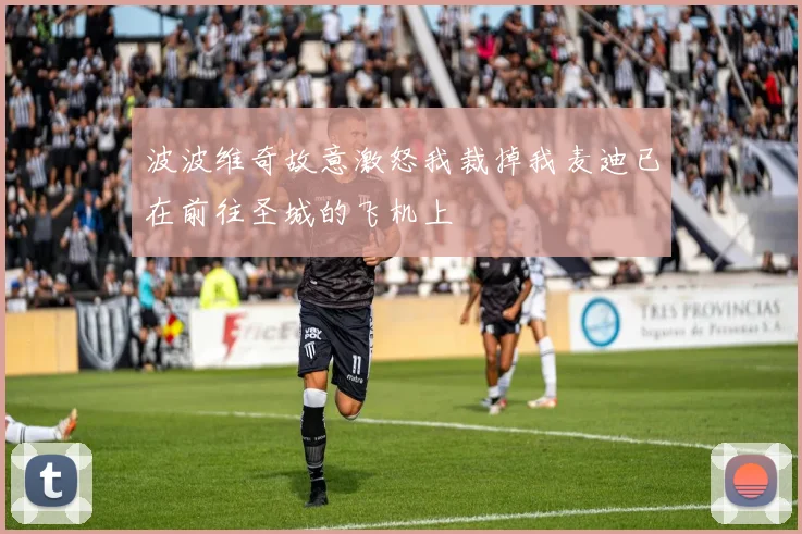 波波维奇故意激怒我裁掉我麦迪已在前往圣城的飞机上