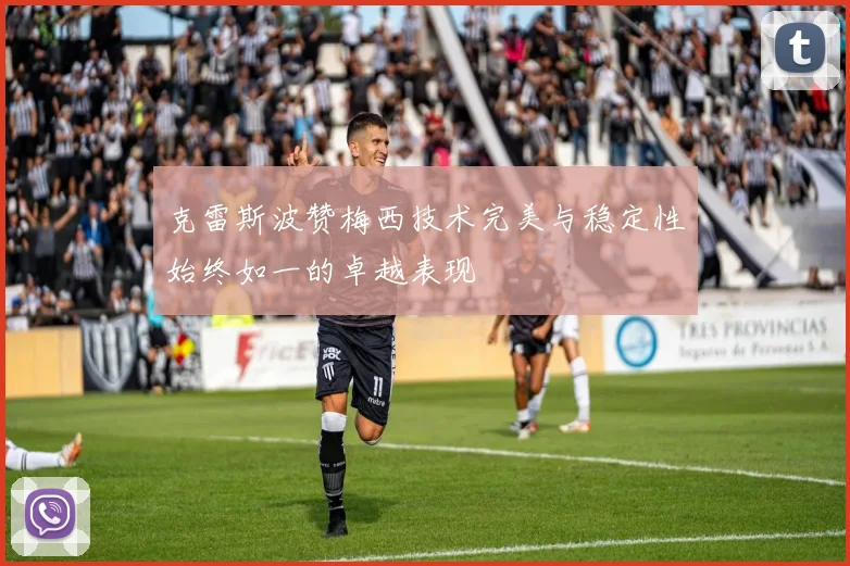 克雷斯波赞梅西技术完美与稳定性始终如一的卓越表现