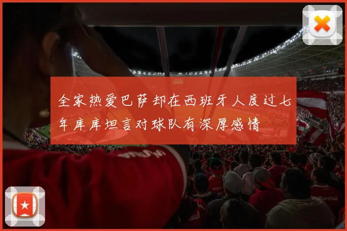 全家热爱巴萨却在西班牙人度过七年库库坦言对球队有深厚感情