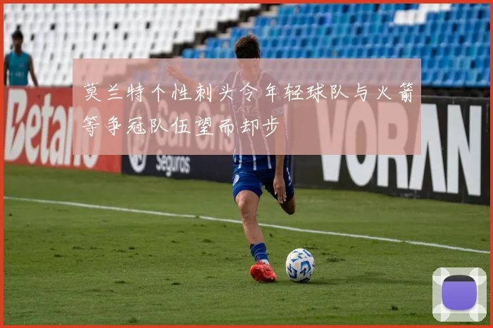 莫兰特个性刺头令年轻球队与火箭等争冠队伍望而却步