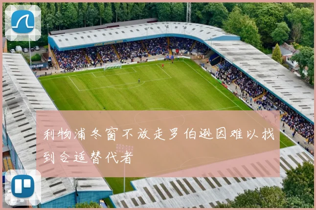 利物浦冬窗不放走罗伯逊因难以找到合适替代者