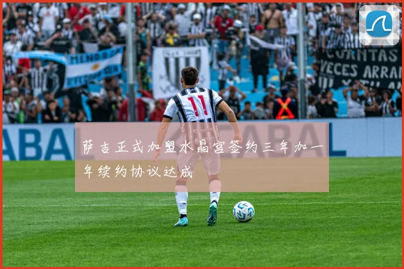 萨吉正式加盟水晶宫签约三年加一年续约协议达成