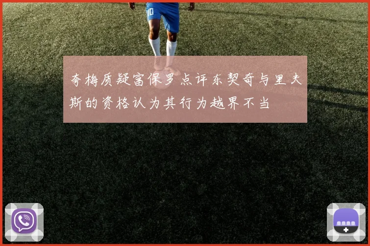 夸梅质疑富保罗点评东契奇与里夫斯的资格认为其行为越界不当