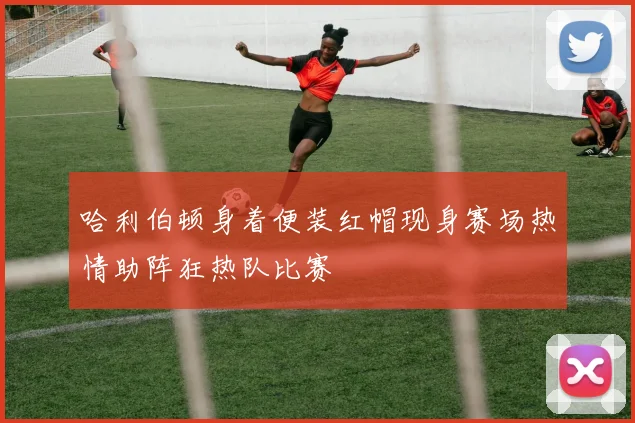 哈利伯顿身着便装红帽现身赛场热情助阵狂热队比赛