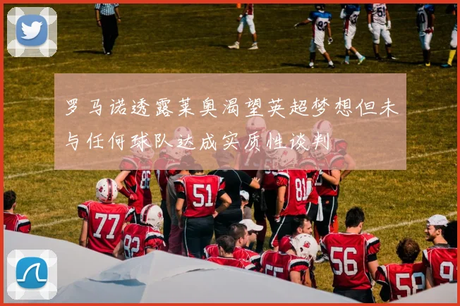 罗马诺透露莱奥渴望英超梦想但未与任何球队达成实质性谈判